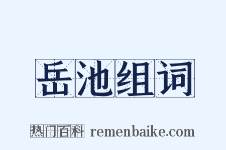 岳池组词是什么意思的图片